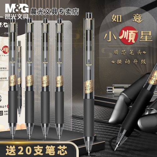 M＆G/晨光小顺星按动笔