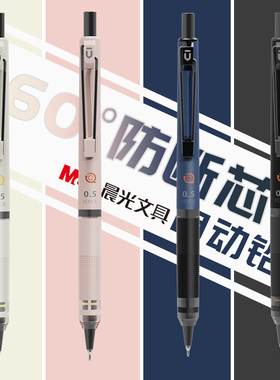 晨光自动铅笔学生专用不断芯自动笔铅笔初中生0.7高颜值0.5低重心防断芯不易断0活动铅自动出芯绘图画美术
