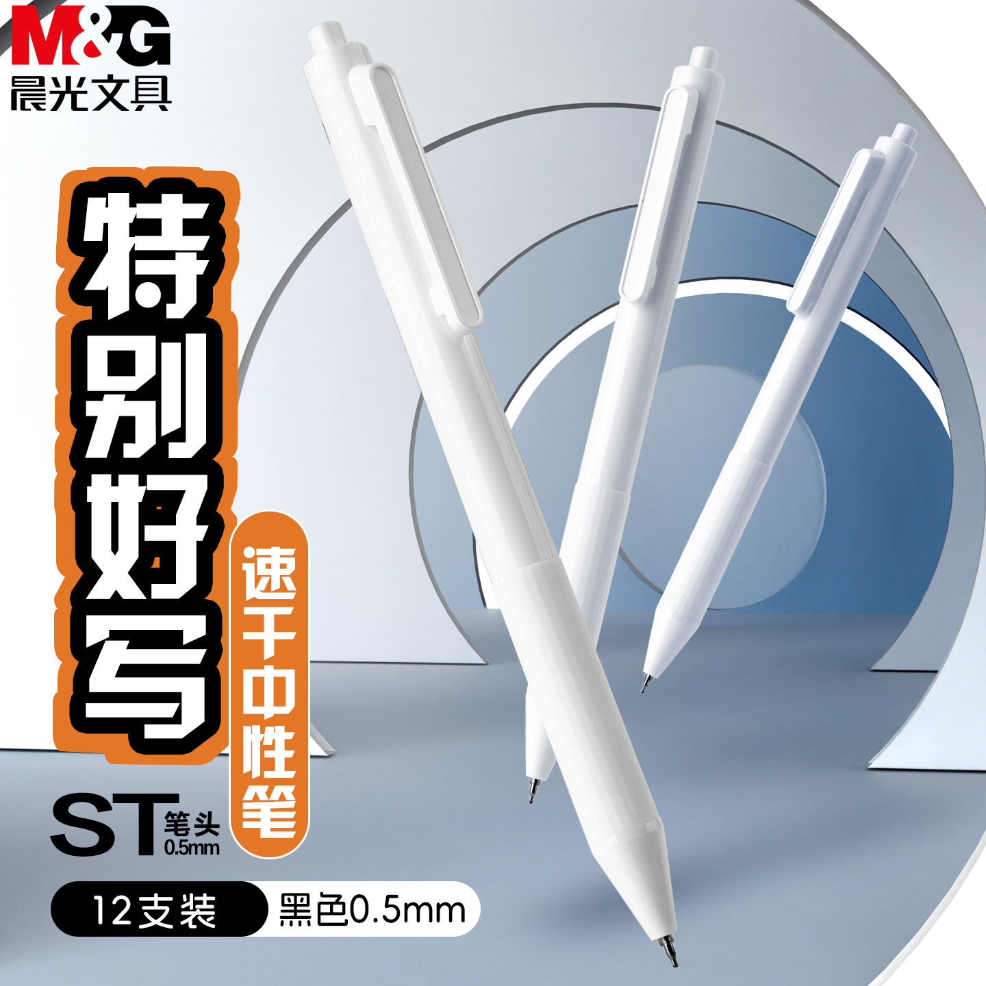 晨光特别好写按动中性笔0.5mm速干ST头黑色笔书写顺滑学生专用