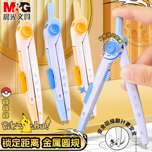 晨光宝可梦锁距金属圆规