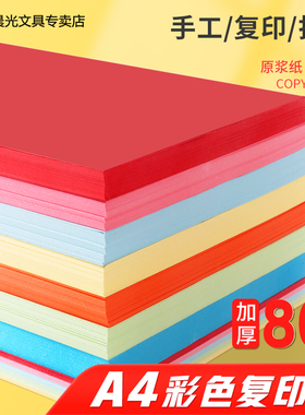 晨光彩色a4打印纸复印纸80g加厚彩纸粉色黄蓝色红色彩色学生幼儿园儿童手工折纸diy白纸彩打纸混合色软纸大