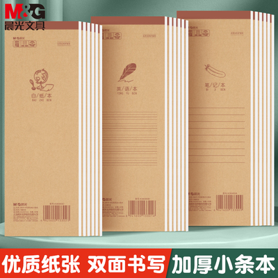 晨光加厚牛卡小条本牛皮纸