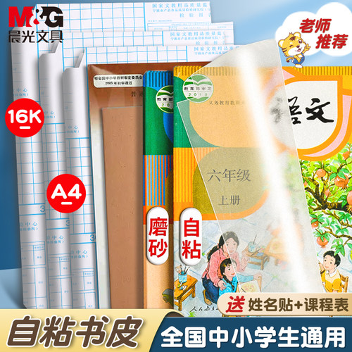 晨光自粘加厚书皮书套