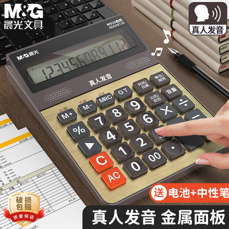 晨光语音计算器带声音商用计算机会计专用大号多功能计算机器大按键大屏幕办公用品商务办公室财务桌面计算器