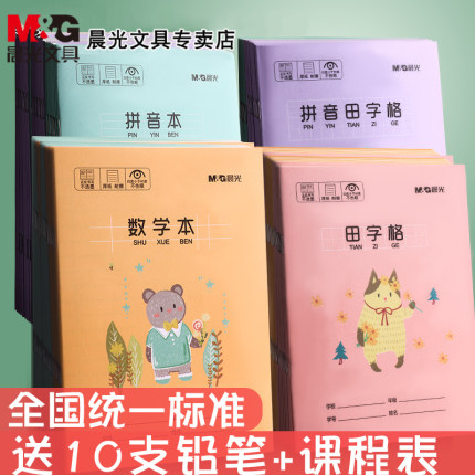 晨光田字格幼儿园拼音本田子格写字作业本田字格本数学练字本一年级本子全国标准统一小学生生字语文练习者簿