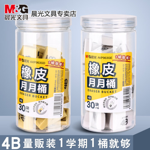 M＆G/晨光橡皮擦考试专用