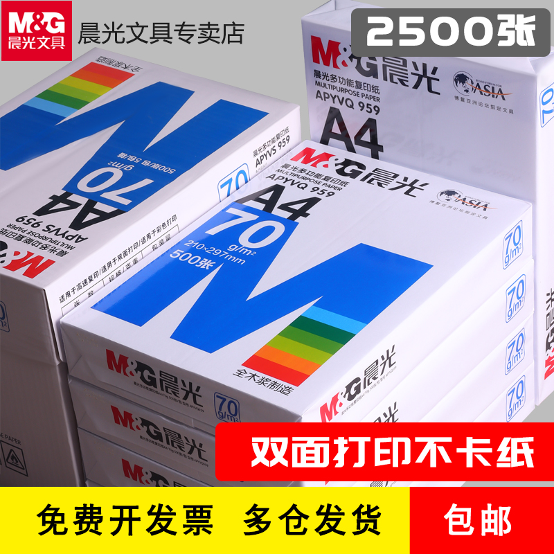 晨光A4纸复印纸打印纸500张单包70g白纸整箱5包一箱打印白纸a4木浆打印机草稿纸画画用a四纸办公用品批发包邮 办公设备/耗材/相关服务 复印纸 原图主图