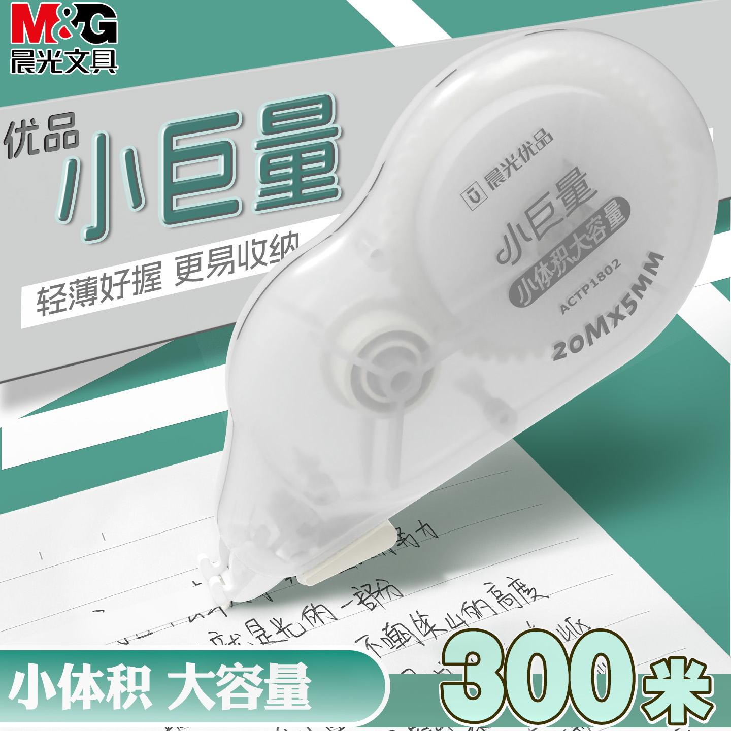 晨光优品小体积大容量学生修正带