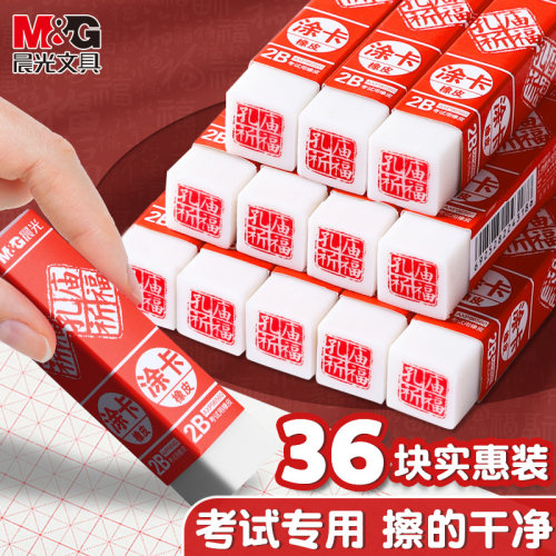 M＆G/晨光橡皮考试文具橡皮擦