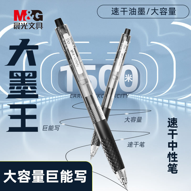 晨光按动中性笔速干超大容量刷题