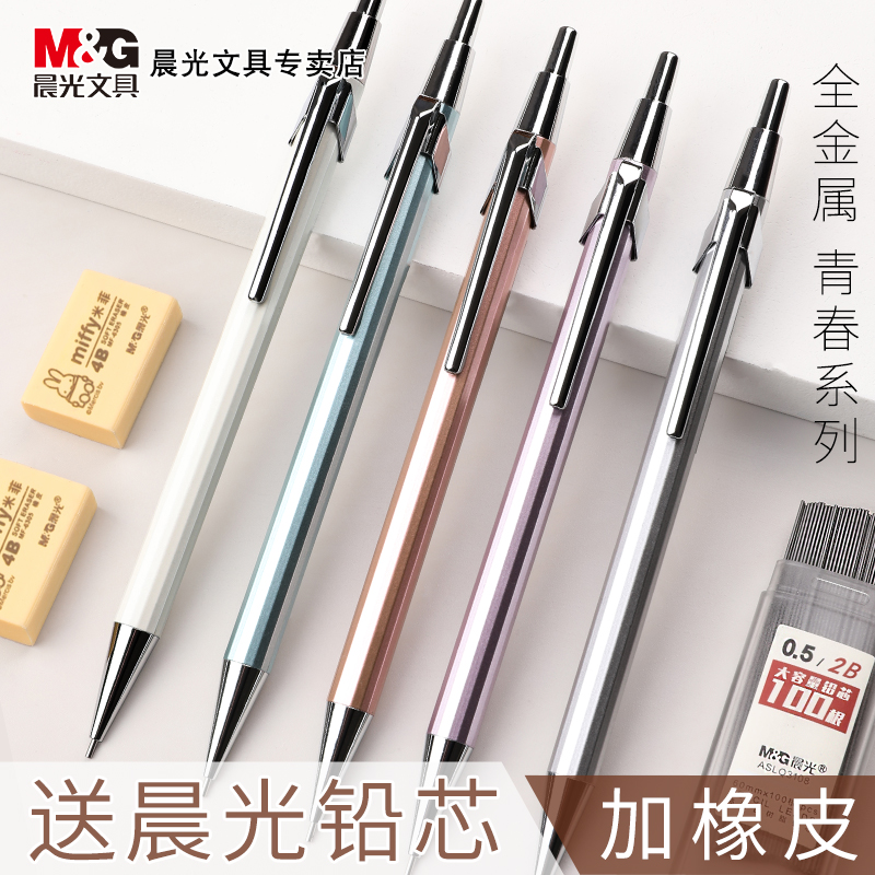 M＆G/晨光0.5书写金属杆自动铅笔