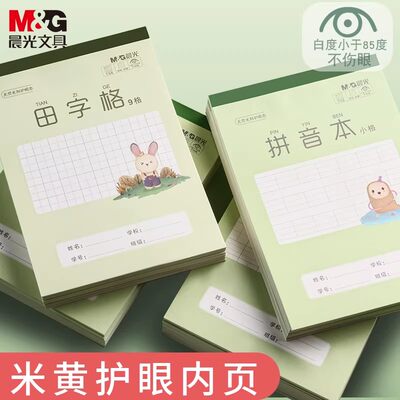 晨光32k作业本统一小学生田字格