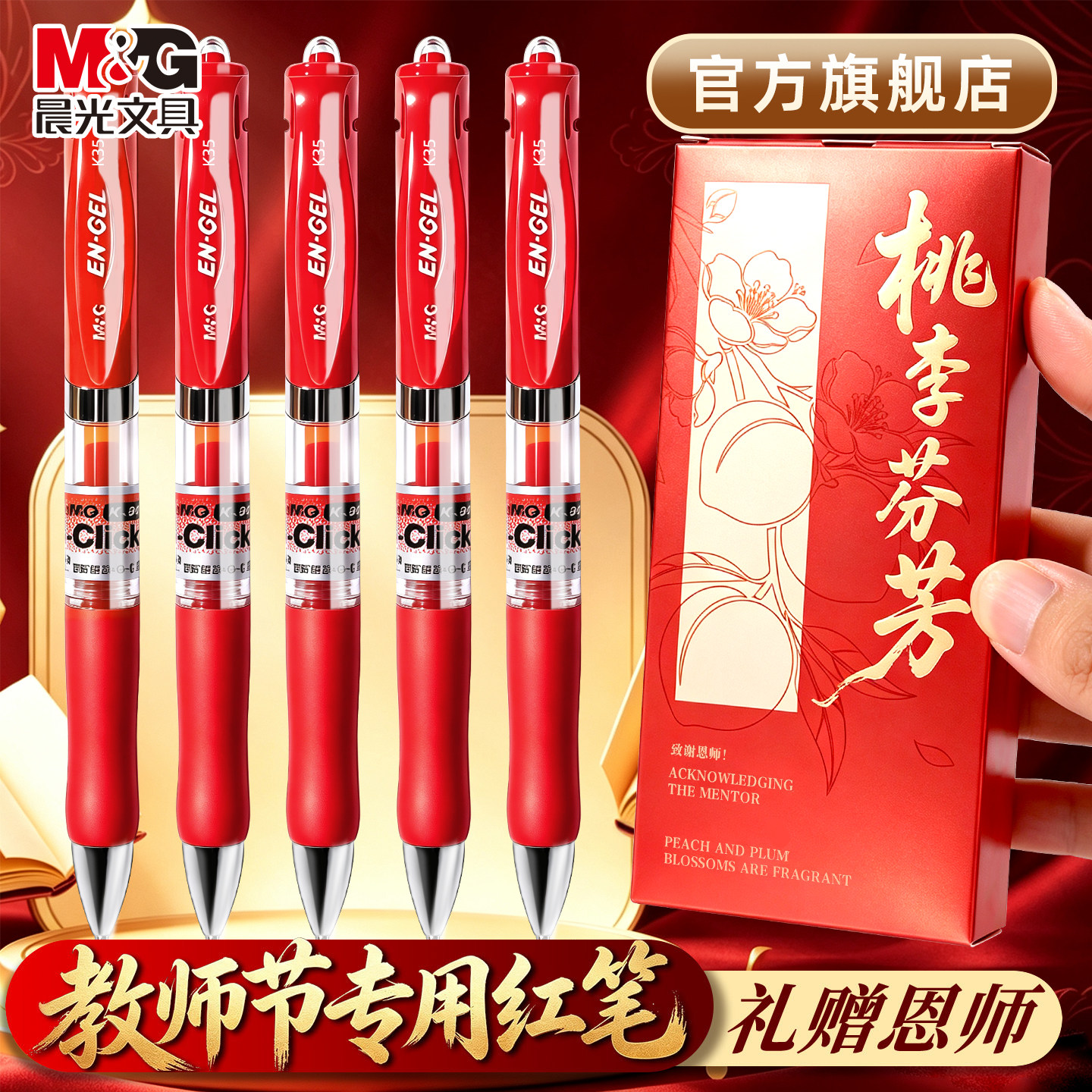晨光K35教师节礼物红中性笔图片