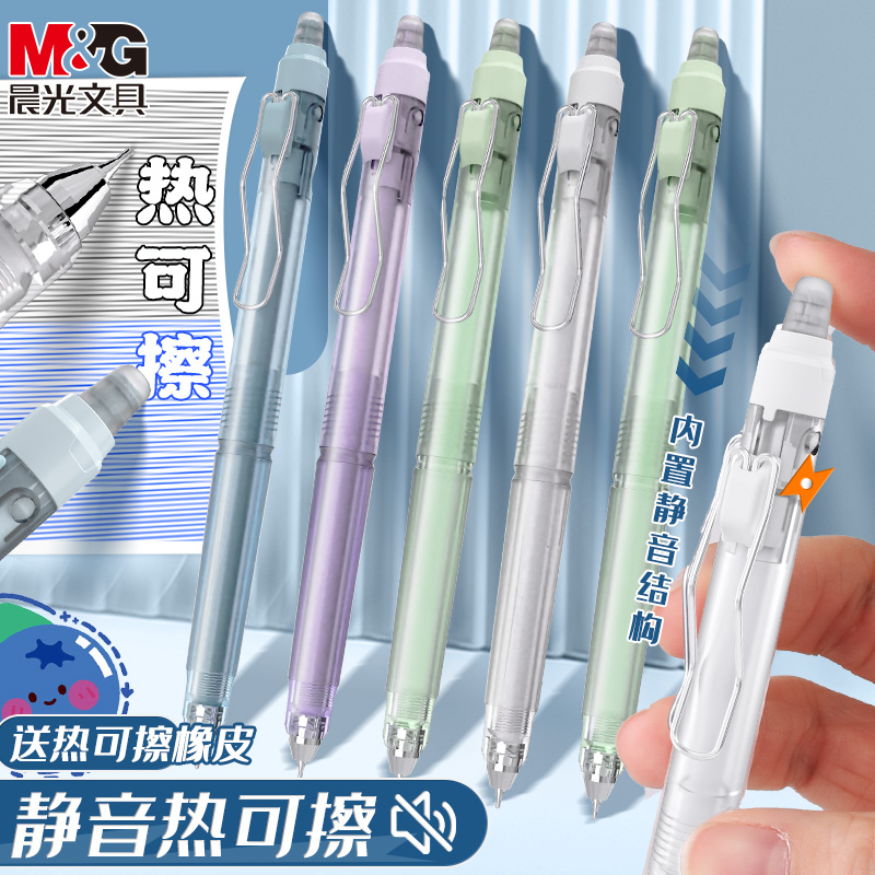 晨光热可擦中性笔0.5可擦按动笔
