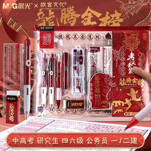 M＆G/晨光文具套装金榜题名