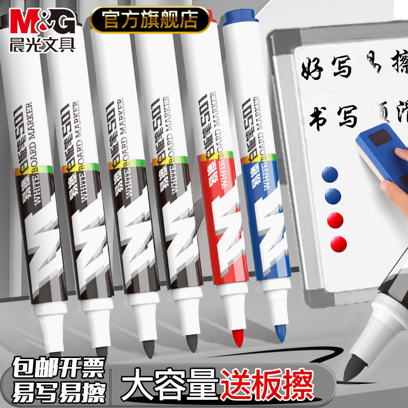 晨光易擦白板笔会议办公用品记号笔黑板笔水性可擦儿童教师用彩色白板笔画板笔黑色蓝色红色大容量文具用品