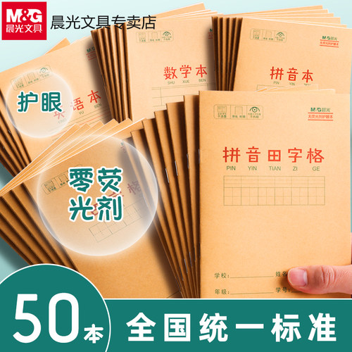 晨光统一标准生字本拼音数学