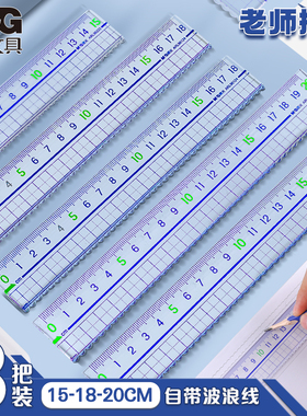 晨光透明尺子小学生专用带波浪线直尺一二三四年级多功能格尺绘图测量办公刻度尺15/20/30cm儿童简约塑料直尺