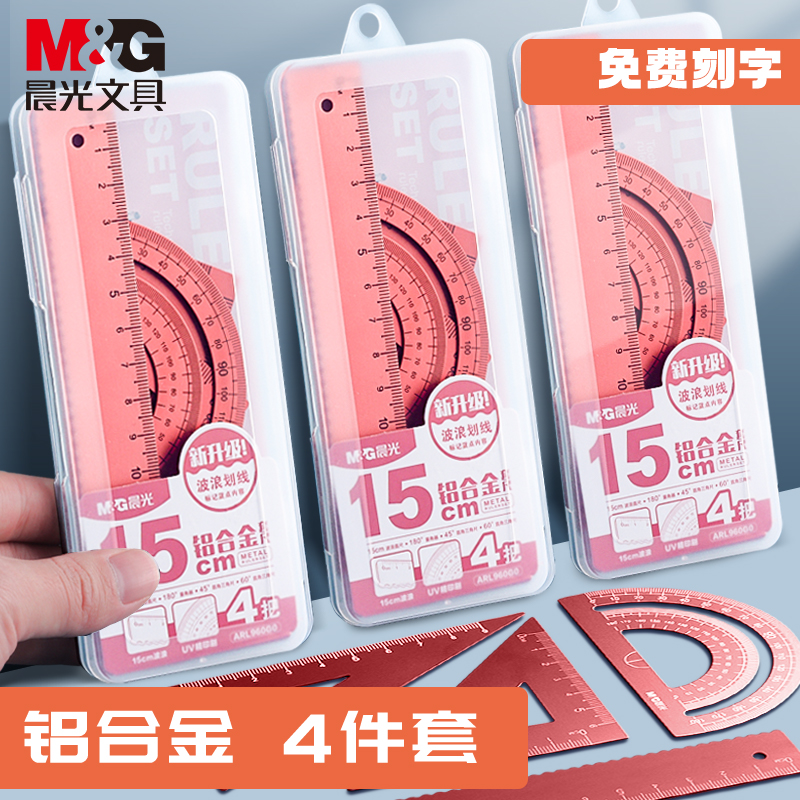 晨光金属尺子小学生专用三角尺套装刻字套尺定制名字一二年级铝合金多功能量角器直尺三角板套装尺子四件套