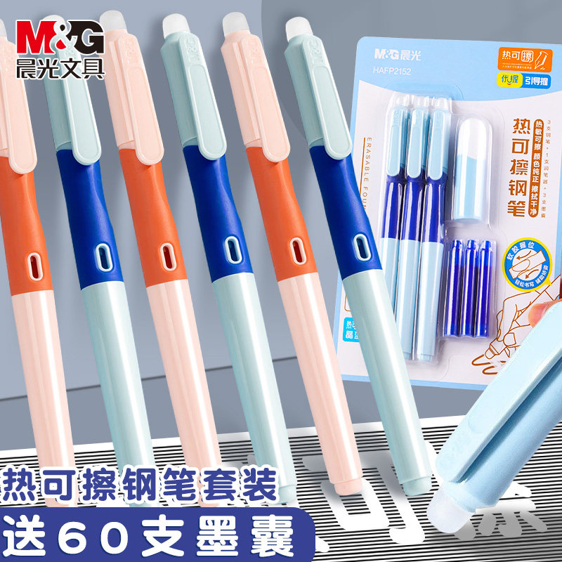 M&G/晨光热可擦钢笔可换墨囊