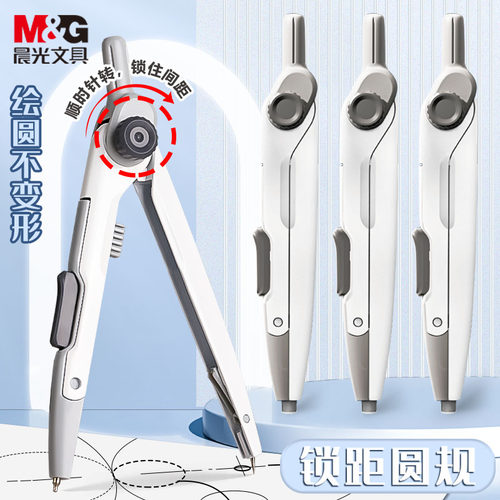 M＆G/晨光圆规可锁定金属绘图