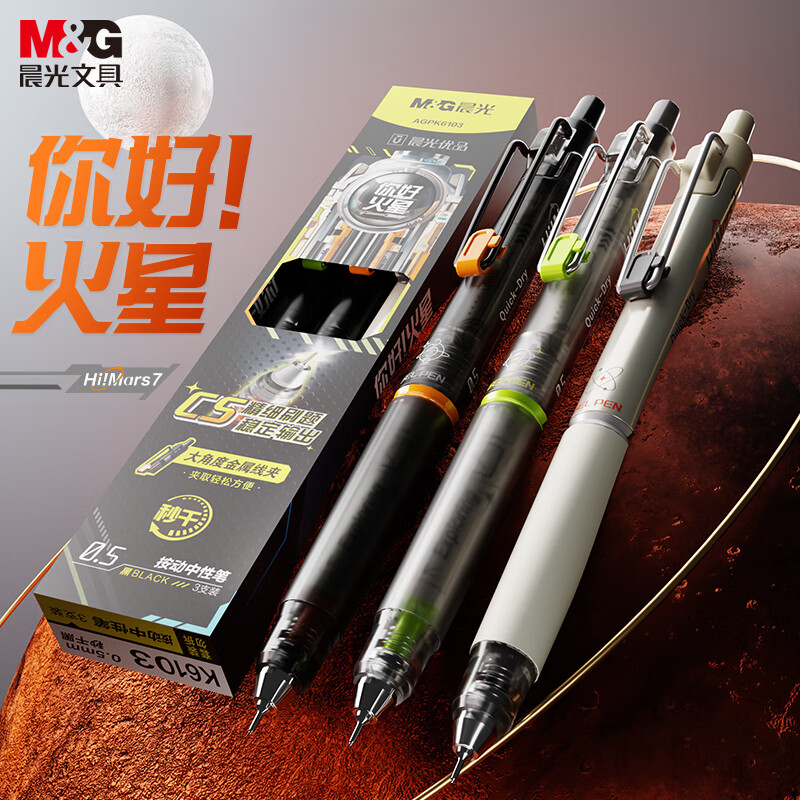 晨光你好火星优品按动中性笔