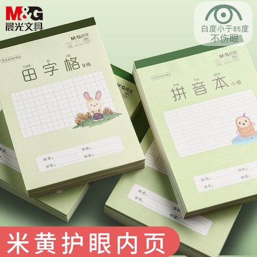 晨光作业本田字格拼音本