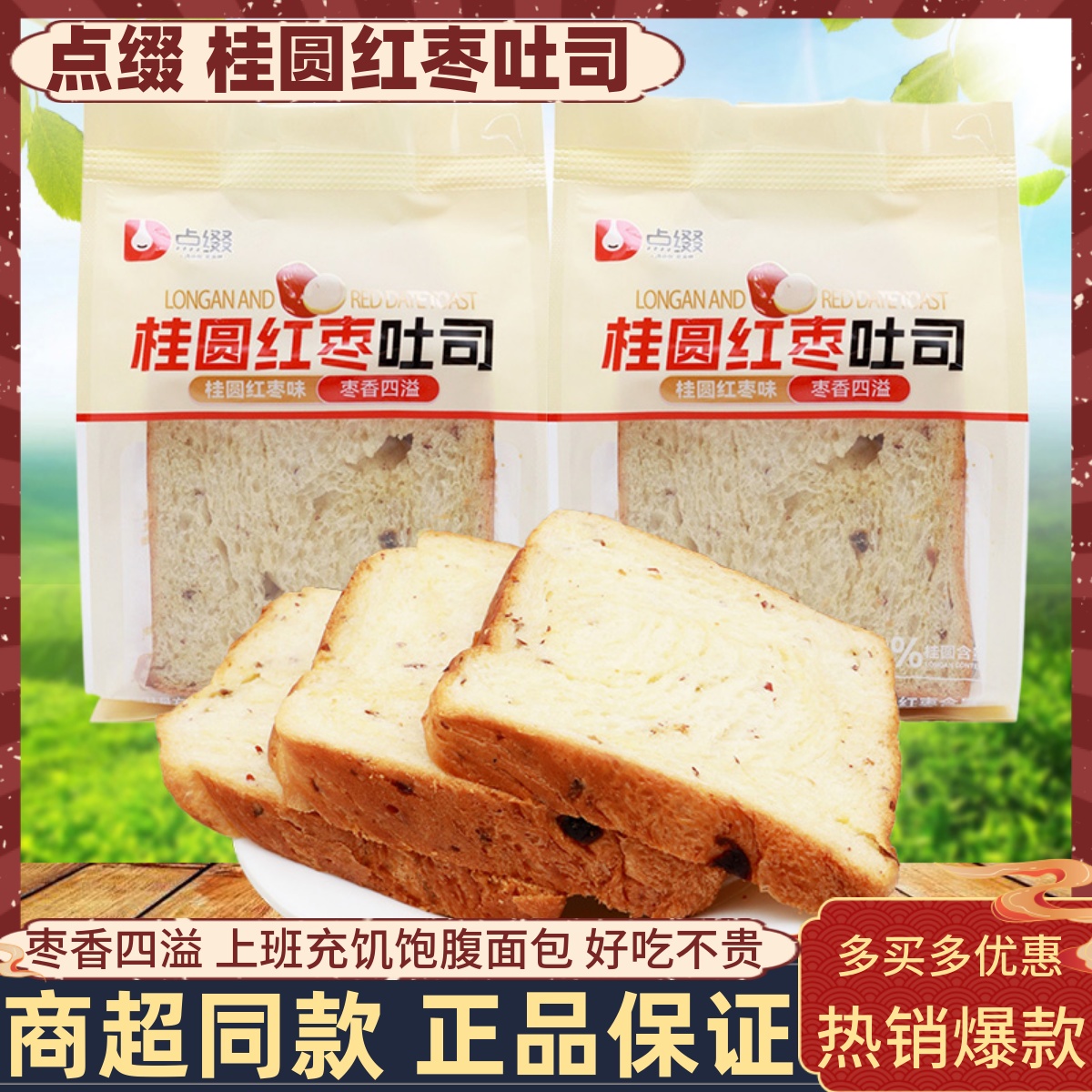 点缀桂圆红枣吐司面包整箱5斤