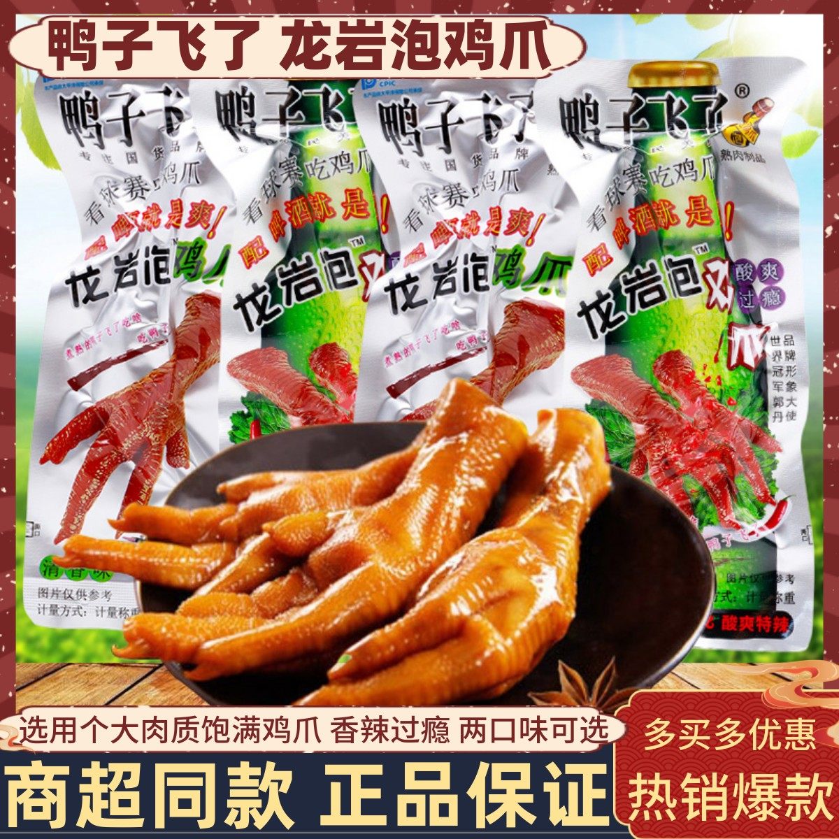 鸭子飞了龙岩泡鸡爪酸爽特辣凤爪卤味熟食鸡肉香辣小吃休闲零食品