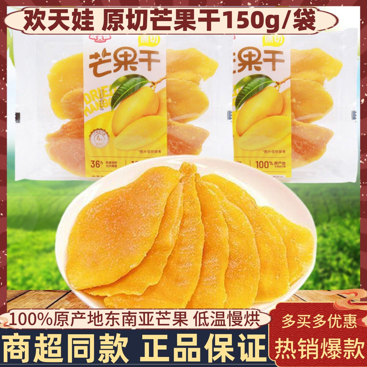 欢天娃原切芒果干150g柬埔寨进口酸甜水果干孕妇儿童蜜饯果脯零食