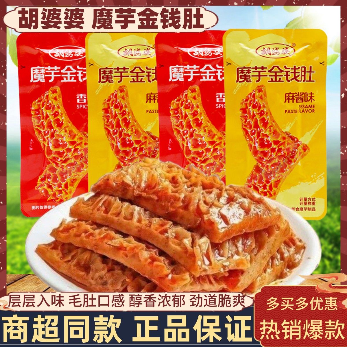 胡婆婆魔芋金钱肚麻酱火锅味素毛肚魔芋办公解馋小吃寝室夜宵零食