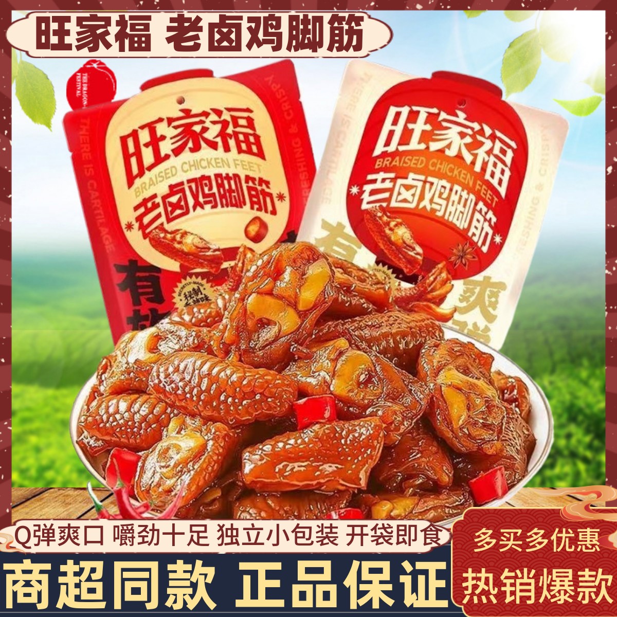 旺家福老卤鸡脚筋散称称重脱骨