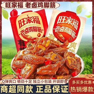 旺家福老卤鸡脚筋卤味筋爪爪脱骨鸡爪筋去骨凤爪寝室追剧解馋零食