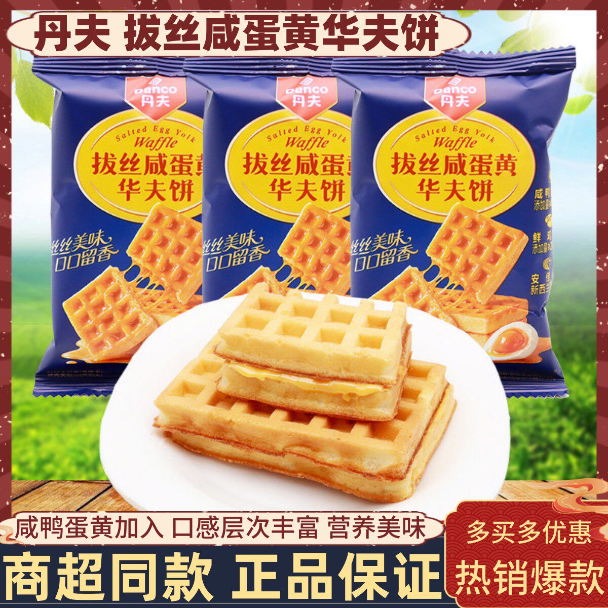 丹夫拔丝咸蛋黄华夫饼格子黄油蛋糕寝室办公下午茶甜点心休闲零食