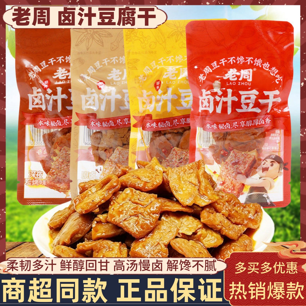 老周卤汁豆干500g卤味豆腐干寝室追剧解馋小吃办公室下午茶零食品