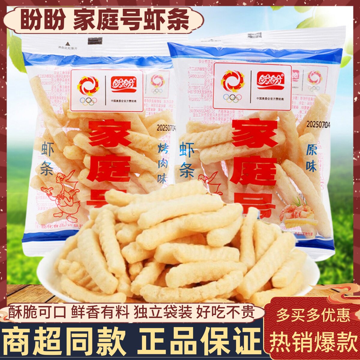 盼盼家庭号虾条50包薯条薯片办公室休闲膨化小吃散装零食品大礼包