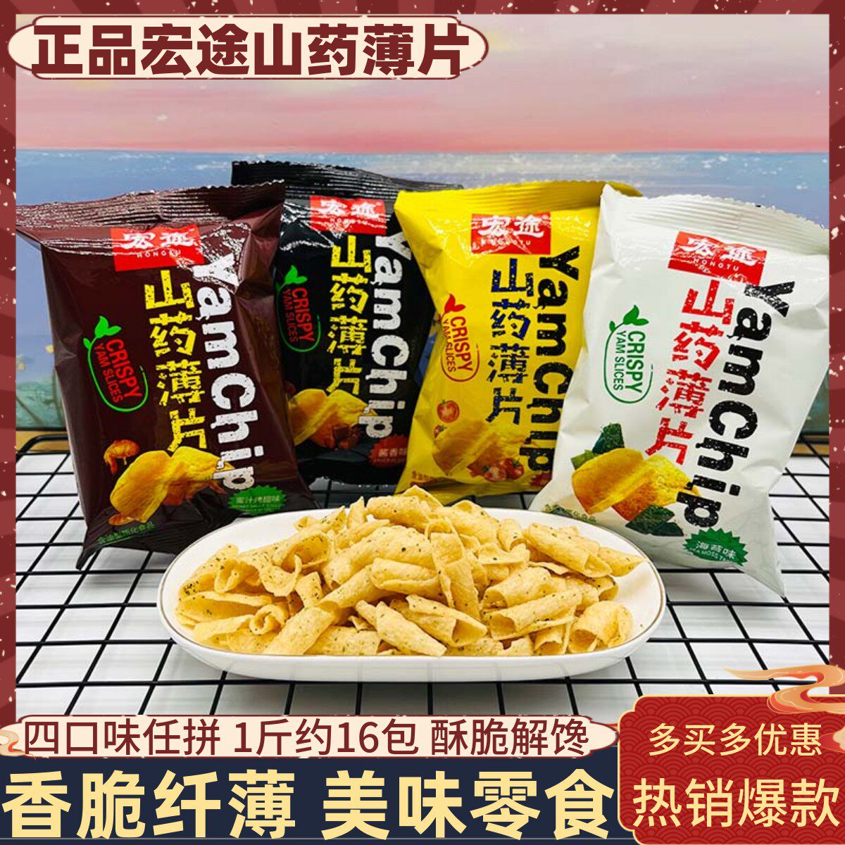 宏途山药薄片酱香番茄海苔蜜汁烤翅味500g散称宏图薯片寝室零食品