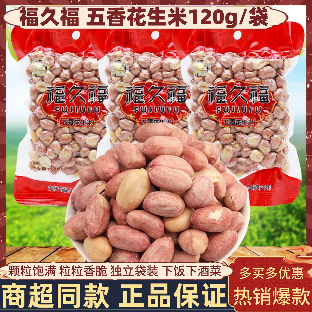 福久福五香花生米120g/袋开袋即食下饭下酒菜坚果炒货休闲零食品