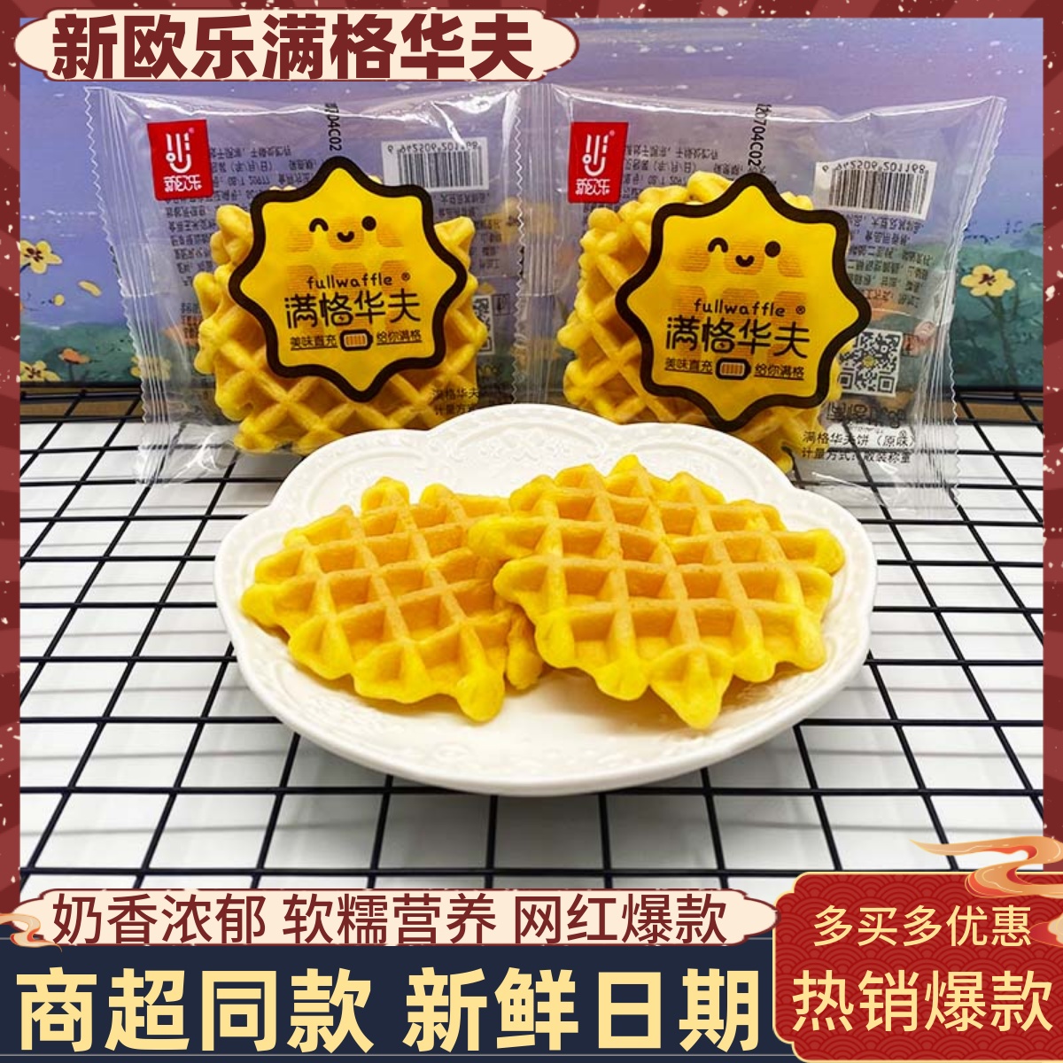 营养即食新欧乐西式糕点软华夫饼