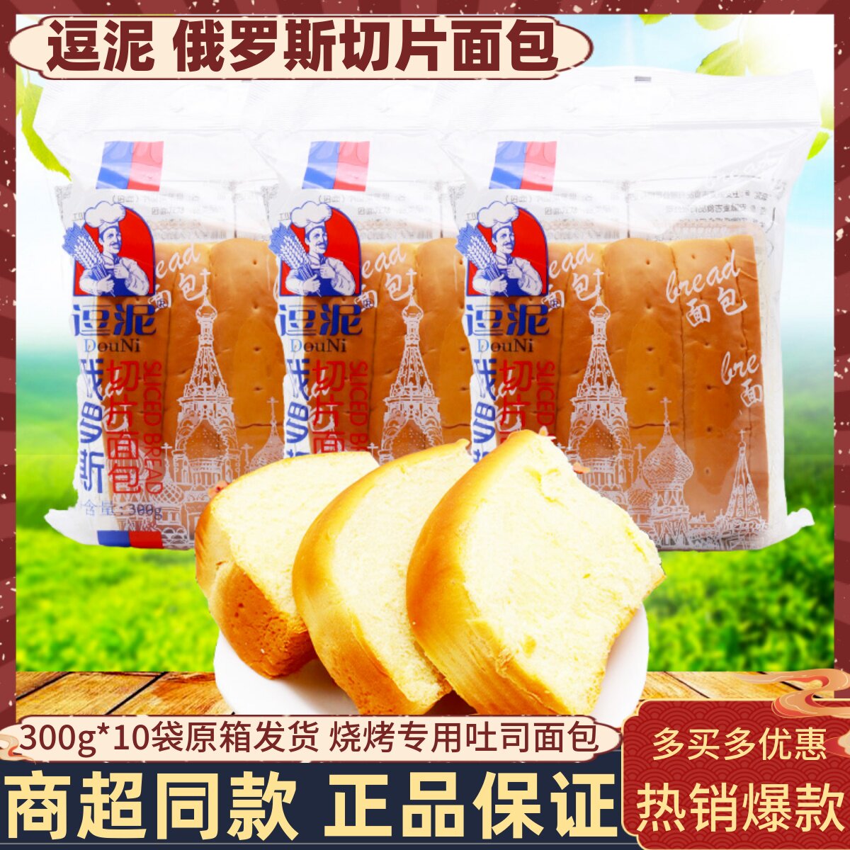 逗泥俄罗斯切片面包300g*10袋整箱商用烧烤店吐司寝室夜宵零食品