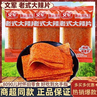 文军老式大辣片辣条8090儿时怀旧小吃校园麻辣手撕香辣片休闲零食