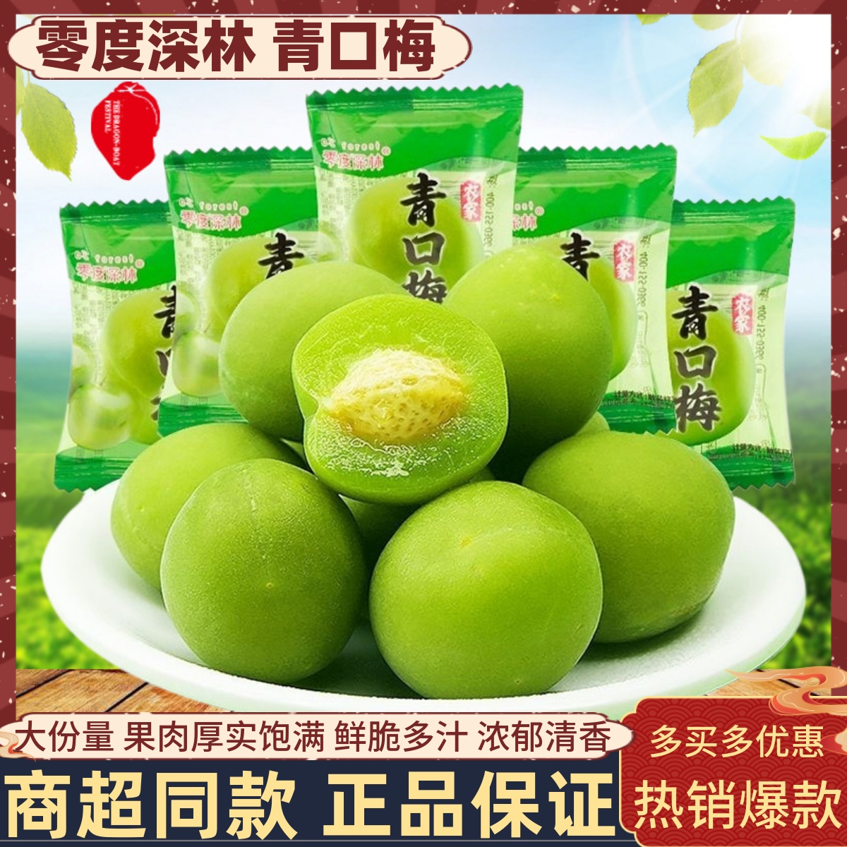 零度深林青口梅大颗青梅脆梅