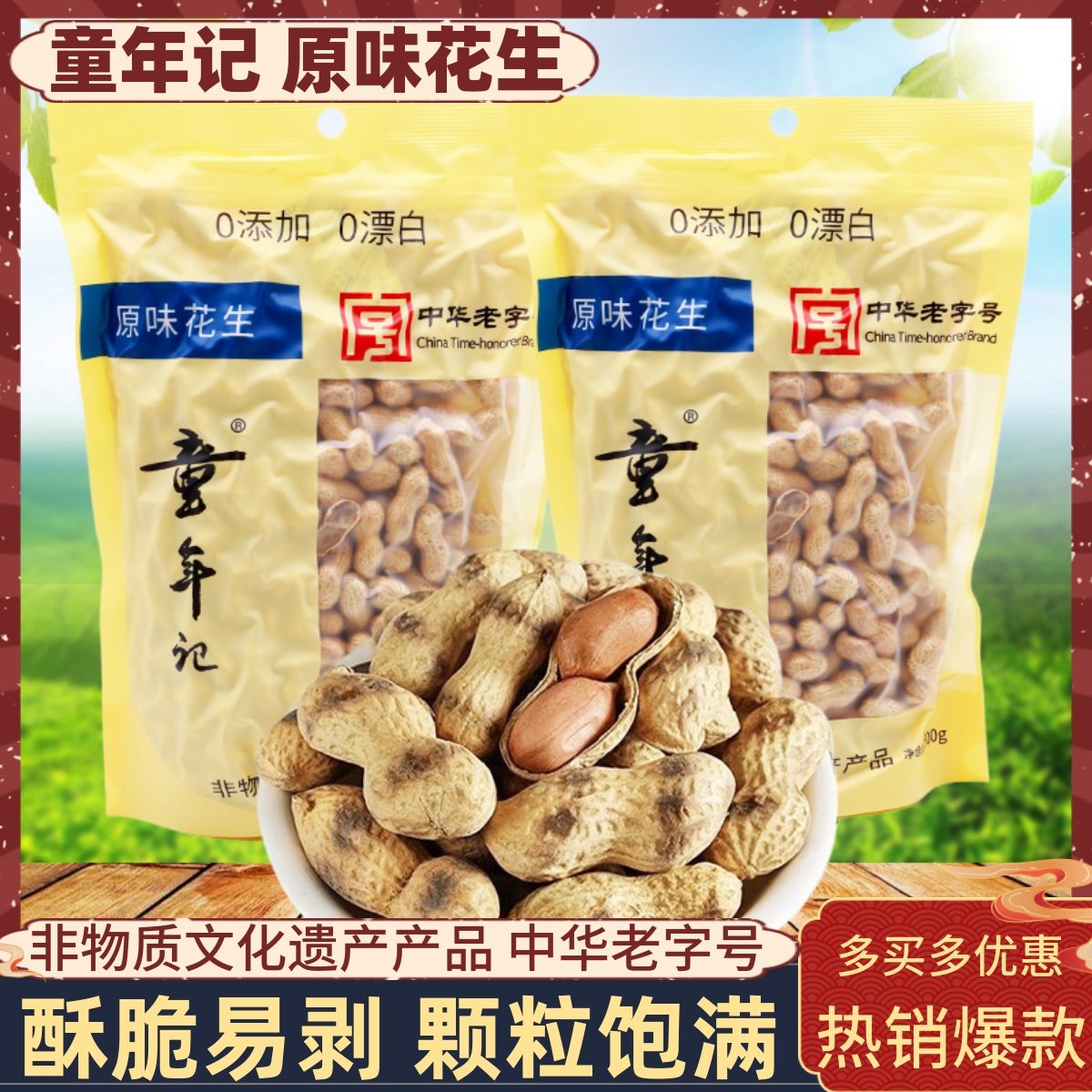 非物质文化遗产童年记湖南500g图片