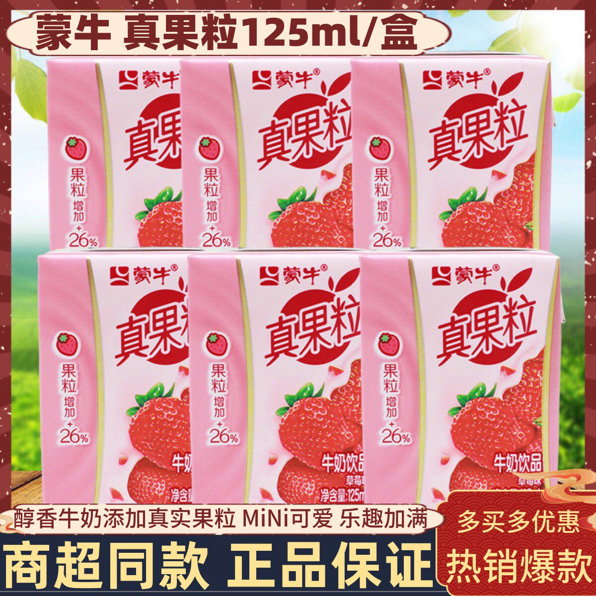 蒙牛真果粒草莓味125ml整箱迷你水果味营养早餐学生饮料牛奶饮品