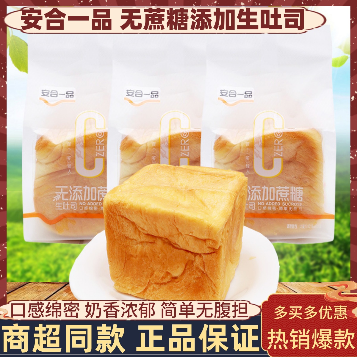 安合一品无添加蔗糖生吐司