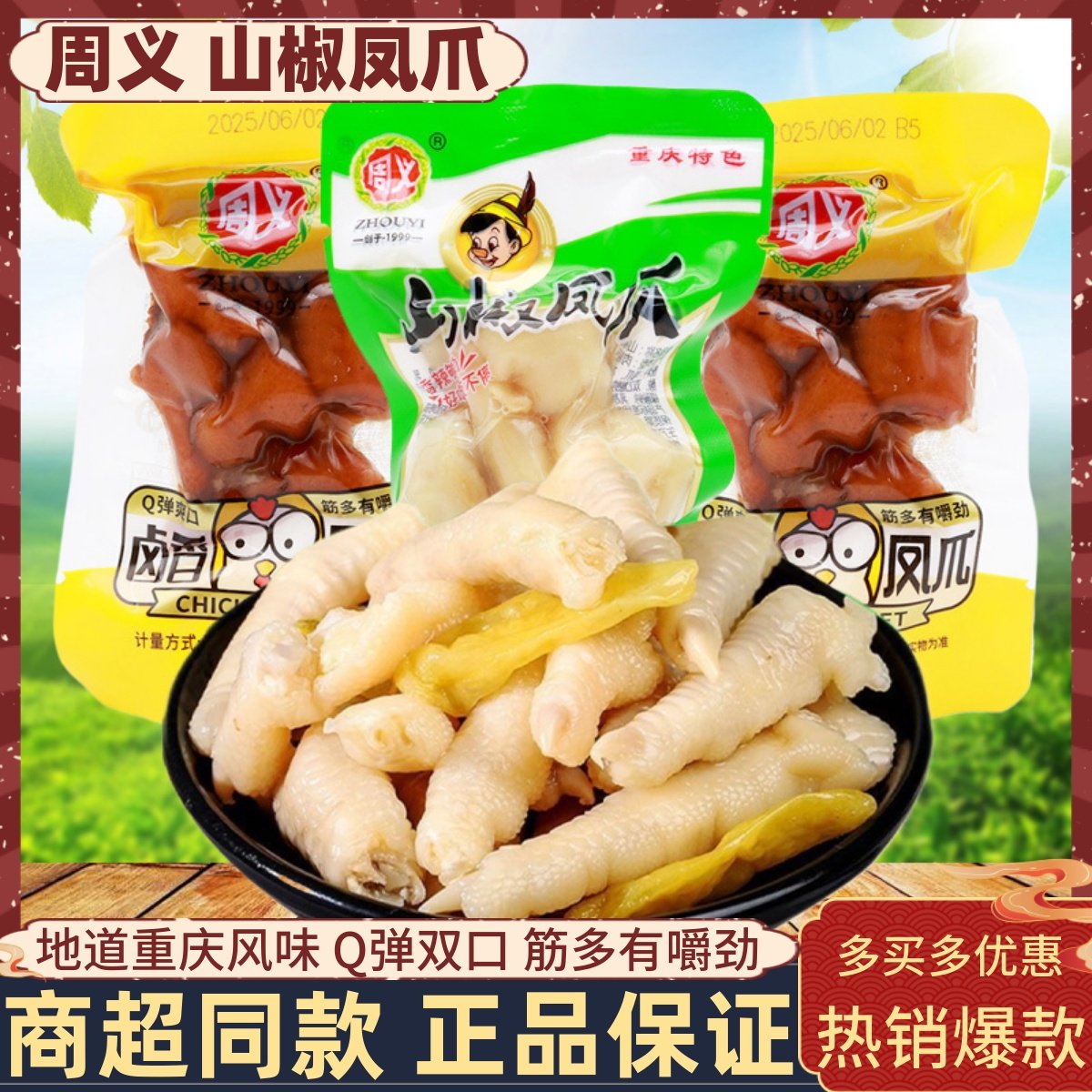 周义山椒凤爪散称称重独立包装图片