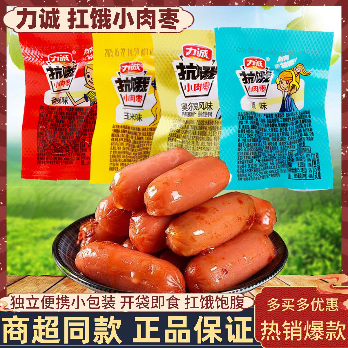 力诚扛饿小肉枣四口味可选散称