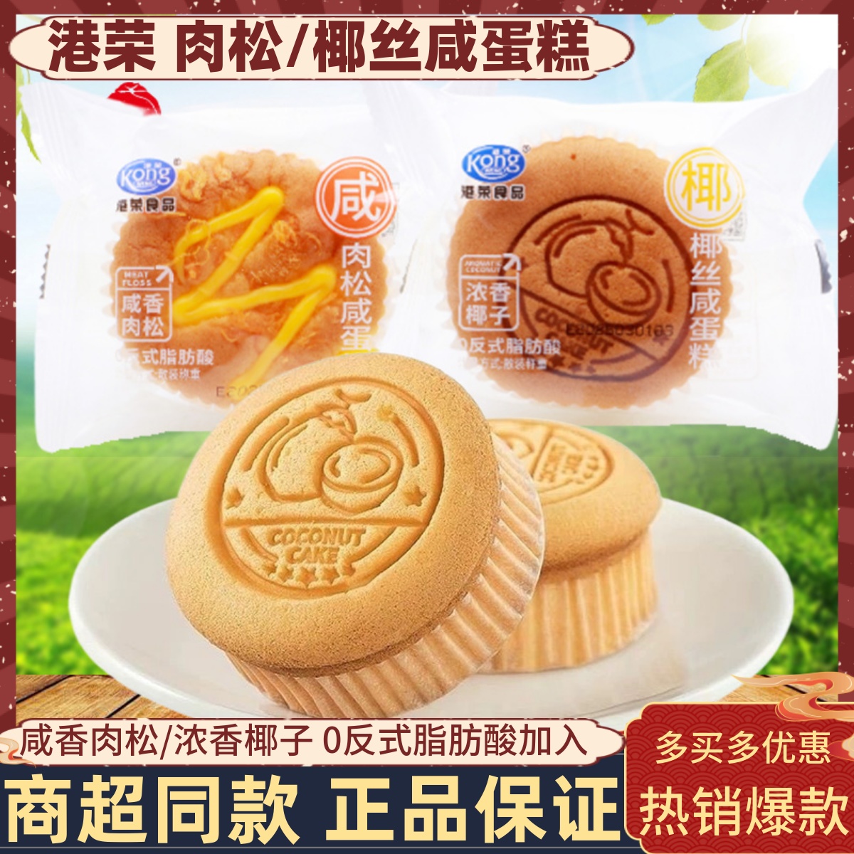 港荣肉松咸蛋糕椰丝咸蛋糕