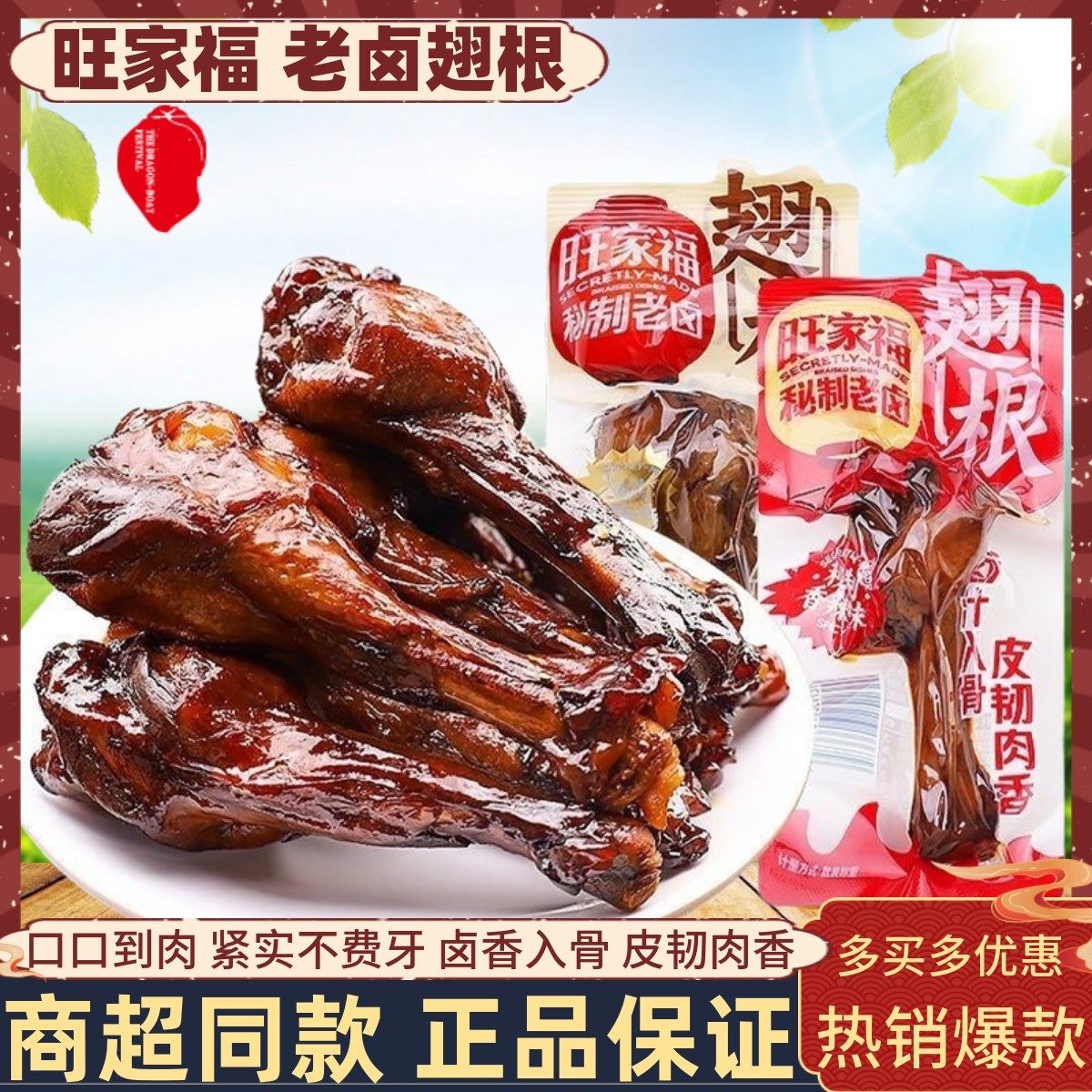 旺家福老卤烤翅根散称独立包装图片