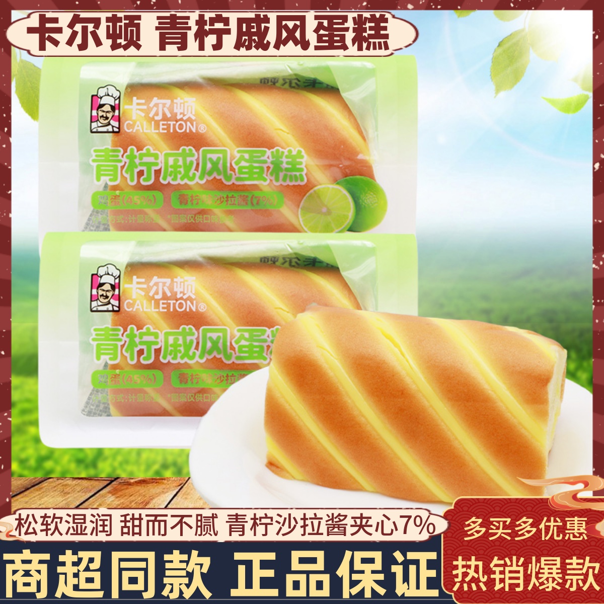 卡尔顿青柠戚风蛋糕整箱4斤